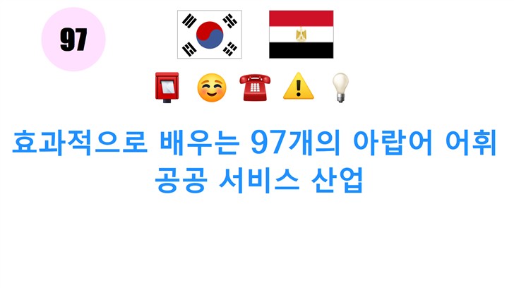 효과적으로 배우는 97개의 아랍어 어휘: 공공 서비스 산업